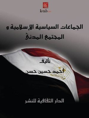 cover image of الجماعات السياسية الإسلامية و المجتمع المدنى